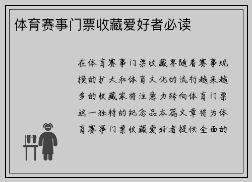 体育赛事门票收藏爱好者必读