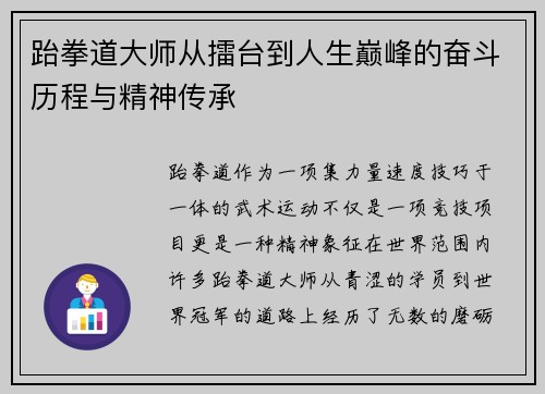 跆拳道大师从擂台到人生巅峰的奋斗历程与精神传承