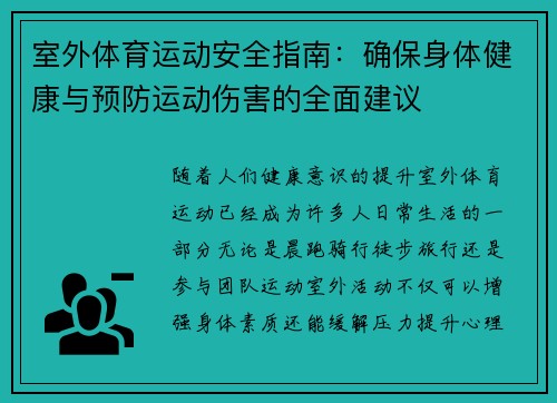 室外体育运动安全指南：确保身体健康与预防运动伤害的全面建议