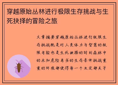 穿越原始丛林进行极限生存挑战与生死抉择的冒险之旅