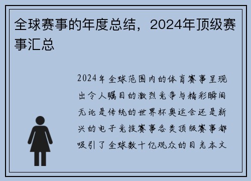 全球赛事的年度总结，2024年顶级赛事汇总